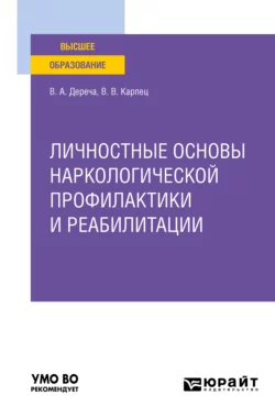 Личностные основы наркологической профилактики и реабилитации. Учебное пособие для вузов, Виктор Дереча