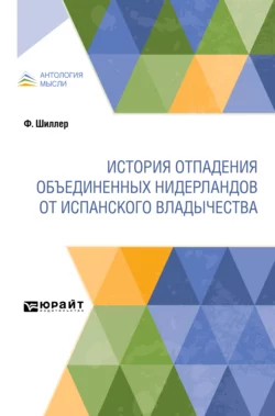 История отпадения Объединенных Нидерландов от испанского владычества, Фридрих Шиллер