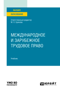 Международное и зарубежное трудовое право. Учебник для вузов Марина Буянова и Екатерина Батусова