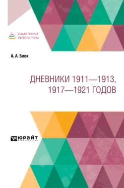 Дневники 1911 – 1913, 1917 – 1921 годов, Александр Блок