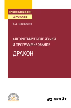 Алгоритмические языки и программирование: ДРАКОН. Учебное пособие для СПО, Владимир Паронджанов