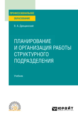 Планирование и организация работы структурного подразделения. Учебник для СПО, Владимир Дрещинский