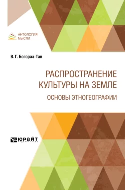 Распространение культуры на земле. Основы этногеографии, Владимир Богораз-Тан