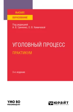 Уголовный процесс. Практикум 3-е изд., испр. и доп. Учебное пособие для вузов, Александр Волеводз