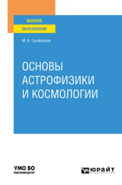 Основы астрофизики и космологии. Учебное пособие для вузов, Магомедбаг Гусейханов