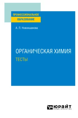 Органическая химия. Тесты. Учебное пособие для СПО, Алла Новокшанова