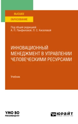 Инновационный менеджмент в управлении человеческими ресурсами. Учебник для вузов, Альвина Панфилова