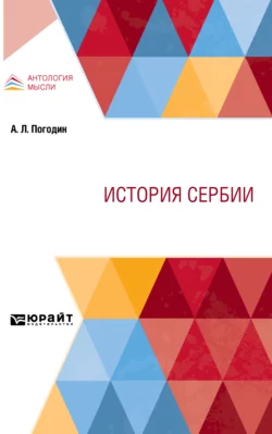 История Сербии, Александр Погодин