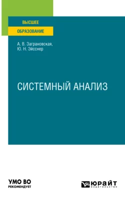 Системный анализ. Учебное пособие для вузов Юрий Эйсснер и Анна Заграновская