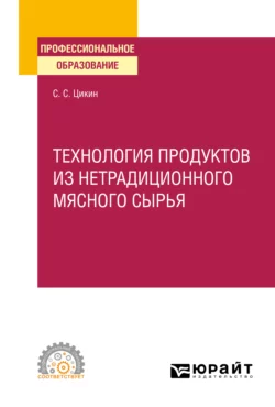 Технология продуктов из нетрадиционного мясного сырья. Учебное пособие для СПО, Сергей Цикин