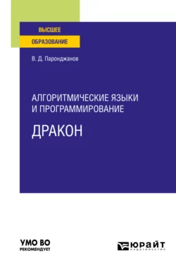 Алгоритмические языки и программирование: ДРАКОН. Учебное пособие для вузов, Владимир Паронджанов