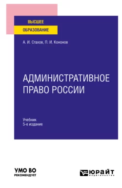 Административное право России 5-е изд., пер. и доп. Учебник для вузов, Павел Кононов