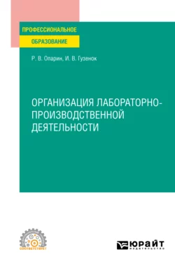 Организация лабораторно-производственной деятельности. Учебное пособие для СПО, Роман Опарин