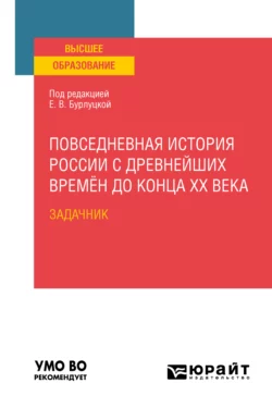 Повседневная история России с древнейших времён до конца XX века. Задачник. Практическое пособие для вузов, Сергей Любичанковский