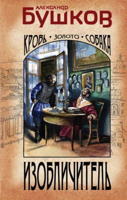 Изобличитель. Кровь, золото, собака, Александр Бушков