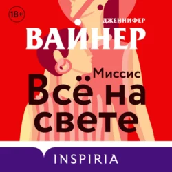 Миссис Всё на свете, Дженнифер Вайнер