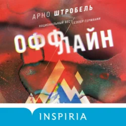 Оффлайн, Арно Штробель