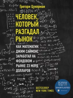 Человек, который разгадал рынок. Как математик Джим Саймонс заработал на фондовом рынке 23 млрд долларов, Грегори Цукерман