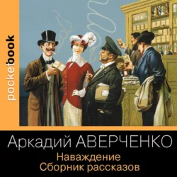 Наваждение. Сборник рассказов, Аркадий Аверченко