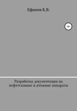 Разработка документации на нефтяные  газовые и атомные аппараты Константин Ефанов