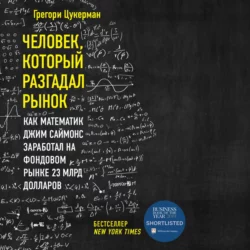 Человек, который разгадал рынок. Как математик Джим Саймонс заработал на фондовом рынке 23 млрд долларов, Грегори Цукерман