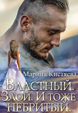 Властный. Злой. И тоже небритый, Марина Кистяева