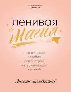 Ленивая магия. Практическое пособие для быстрой материализации желаний, Lazy Lady