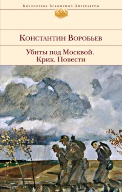 Убиты под Москвой. Крик. Повести Константин Воробьев