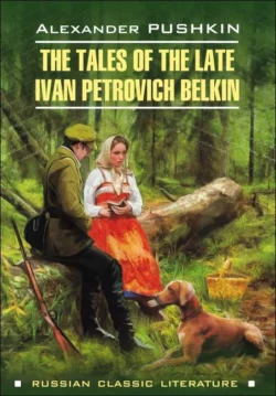 Повести Белкина / The Tales of the Late Ivan Petrovich Belkin, Александр Пушкин