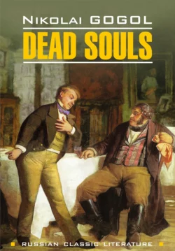 Мёртвые души  Dead Souls Николай Гоголь