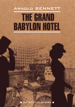 Отель «Гранд Вавилон»  The Grand Babylon hotel Арнольд Беннетт