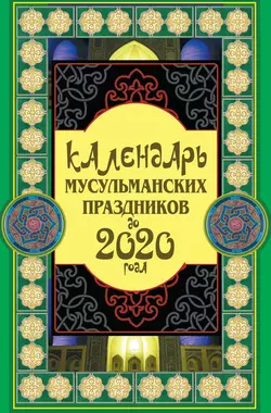 Календарь мусульманских праздников до 2020 года Сафар Ниязов