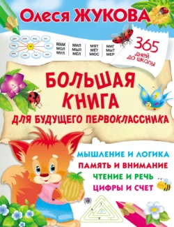 Большая книга для будущего первоклассника, Олеся Жукова