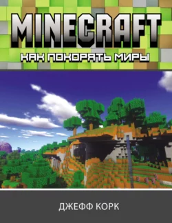 Minecraft. Как покорять миры, Джефф Корк