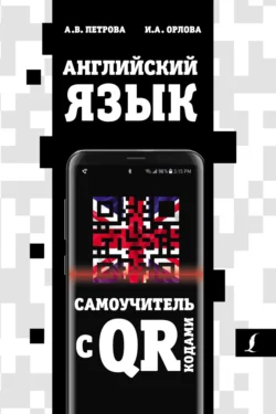 Английский язык. Самоучитель с QR-кодами, Анастасия Петрова