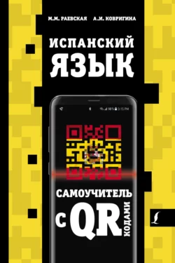 Испанский язык. Самоучитель с QR-кодами, Марина Раевская