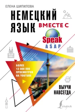 Немецкий язык вместе с SpeakASAP. Выучи навсегда, Елена Шипилова