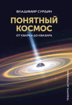 Понятный космос. От кварка до квазара Владимир Сурдин