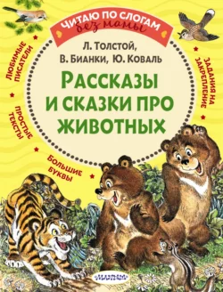 Рассказы и сказки про животных, Лев Толстой