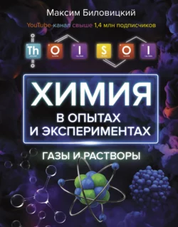 ThoiSoi. Химия в опытах и экспериментах: газы и растворы, Максим Биловицкий