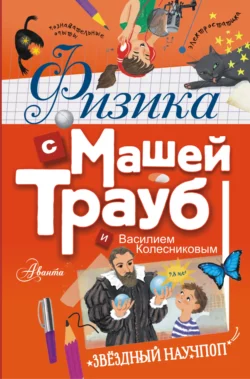 Физика с Машей Трауб и Василием Колесниковым Маша Трауб и Василий Колесников