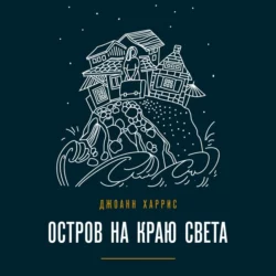 Остров на краю света, Джоанн Харрис