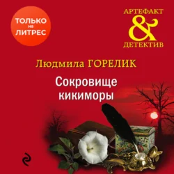 Сокровище кикиморы, Людмила Горелик