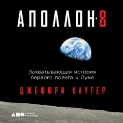 «Аполлон-8». Захватывающая история первого полета к Луне, Джеффри Клугер