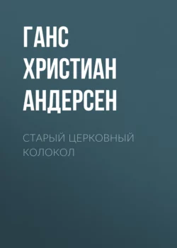 Старый церковный колокол Ганс Христиан Андерсен