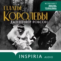 Платье королевы, Дженнифер Робсон