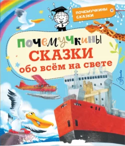 Почемучкины сказки обо всём на свете, Сергей Альтшулер