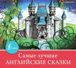 Самые лучшие английские сказки, Сборник