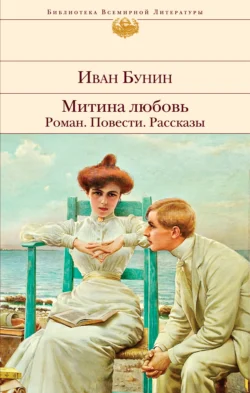 Митина любовь. Роман. Повести. Рассказы, Иван Бунин