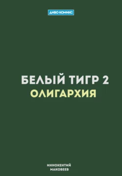 Белый Тигр 2. Олигархия, Маковеев Иннокентий